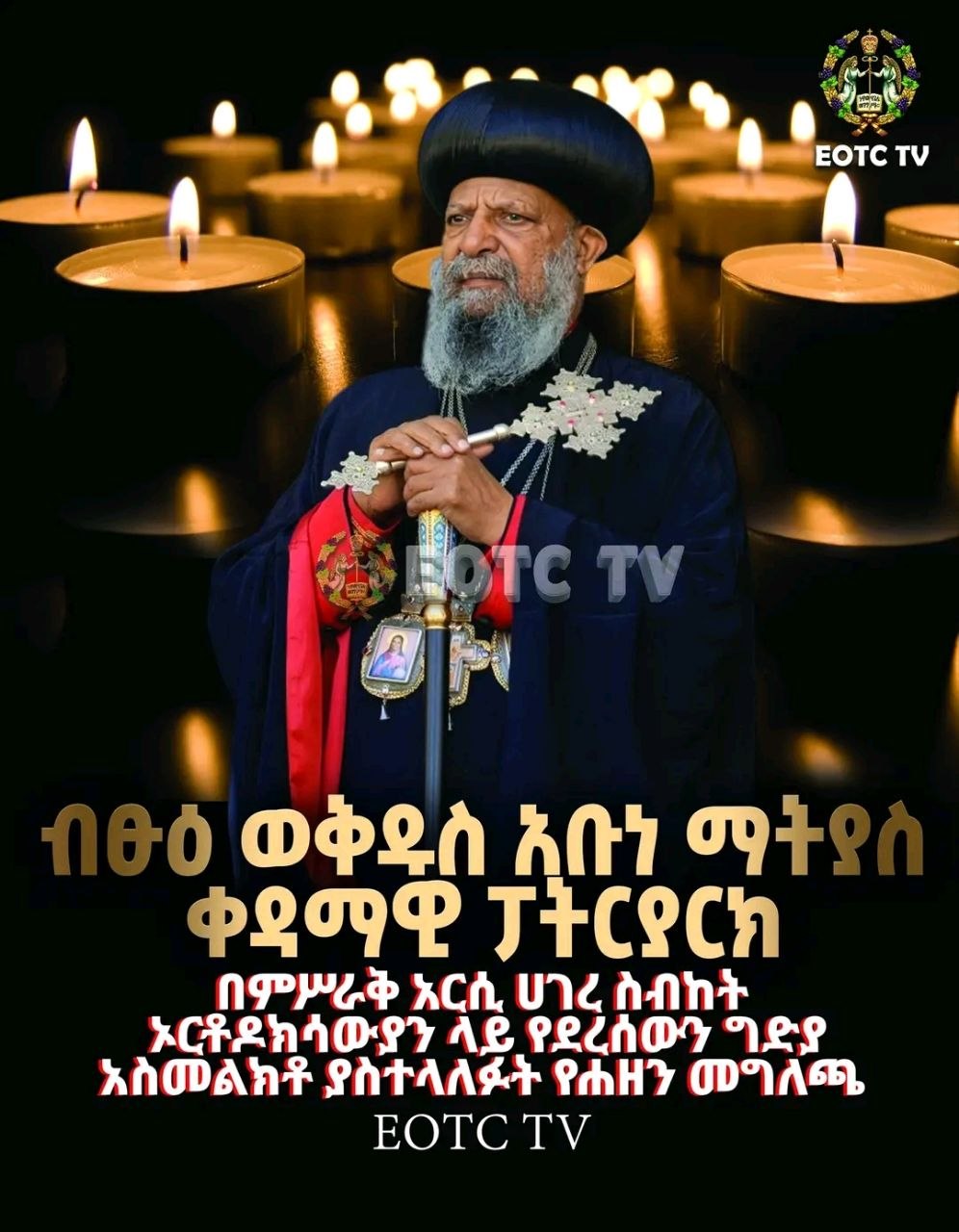 ብፁዕ ወቅዱስ አቡነ ማትያስ ቀዳማዊ ፓትርያርክ ርእሰ ሊቃነ ጳጳሳት ዘኢትዮጵያ
