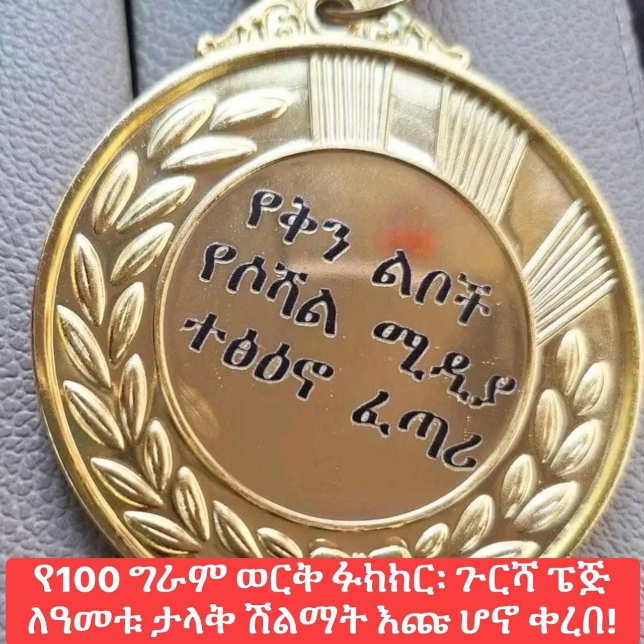 የ100 ግራም ወርቅ ፉክክር፡ ጉርሻ ፔጅ ለዓመቱ ታላቅ ሽልማት እጩ ሆኖ ቀረበ!